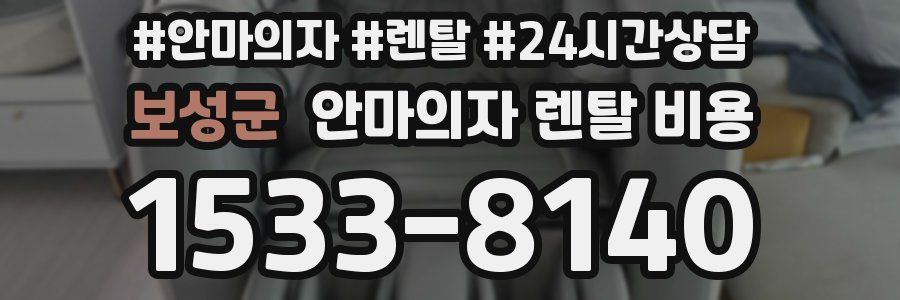 보성군 안마의자 렌탈 비용