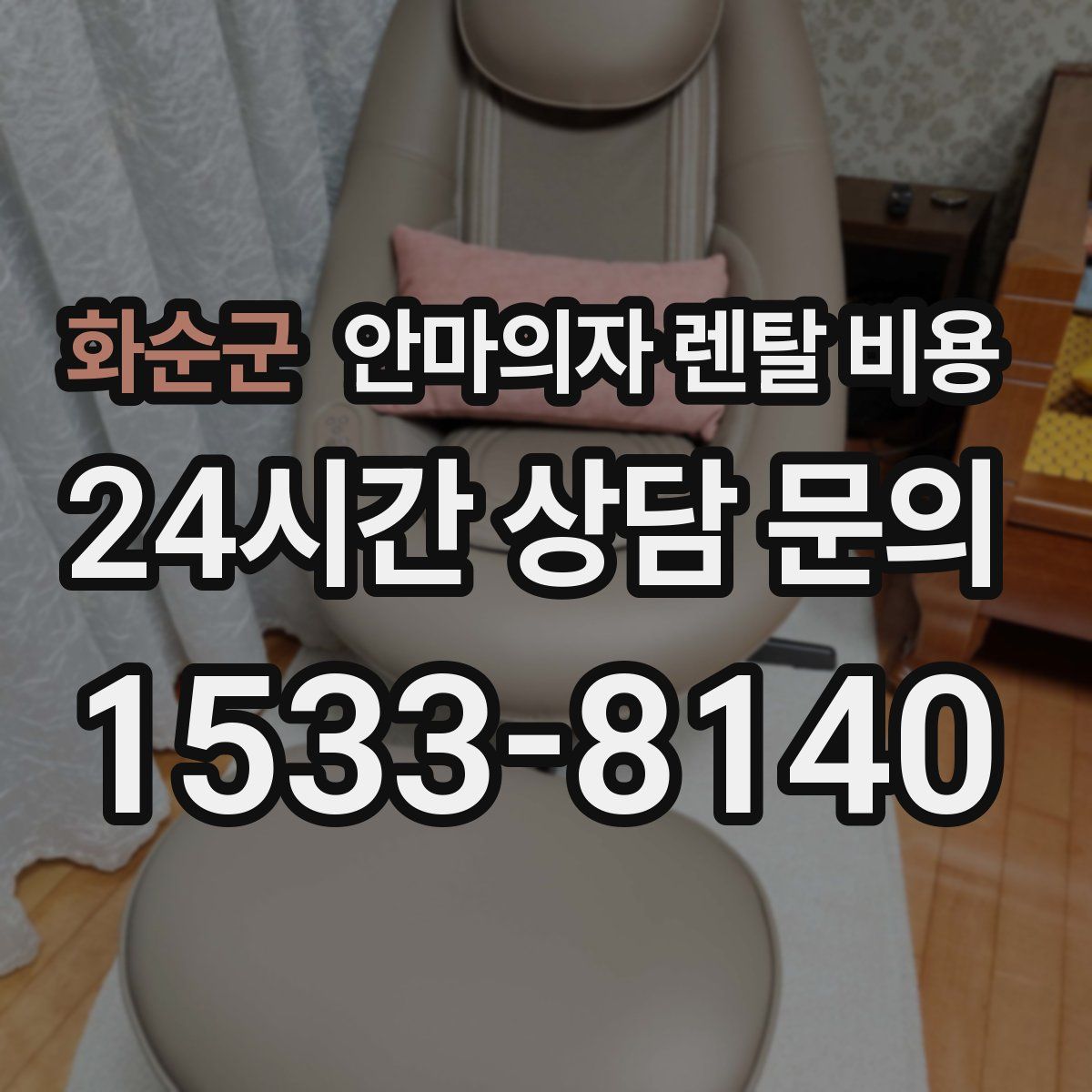 화순군 안마의자 렌탈 비용