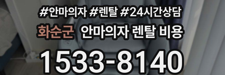 화순군 안마의자 렌탈 비용