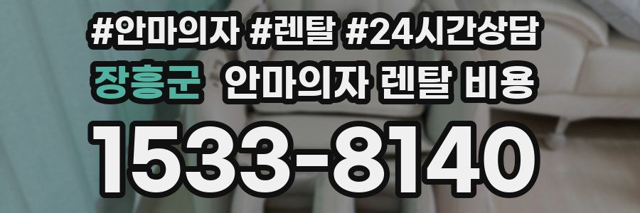 장흥군 안마의자 렌탈 비용