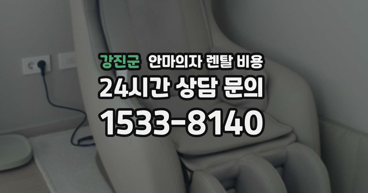 강진군 안마의자 렌탈 비용