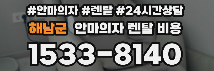 해남군 안마의자 렌탈 비용