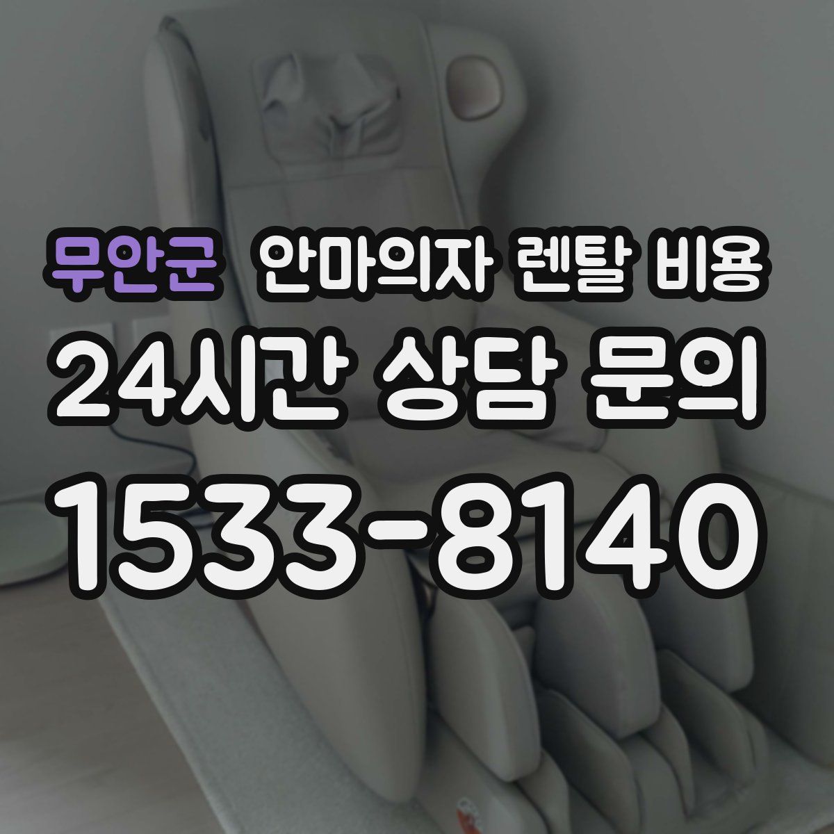 무안군 안마의자 렌탈 비용