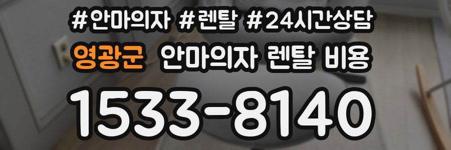 영광군 안마의자 렌탈 비용