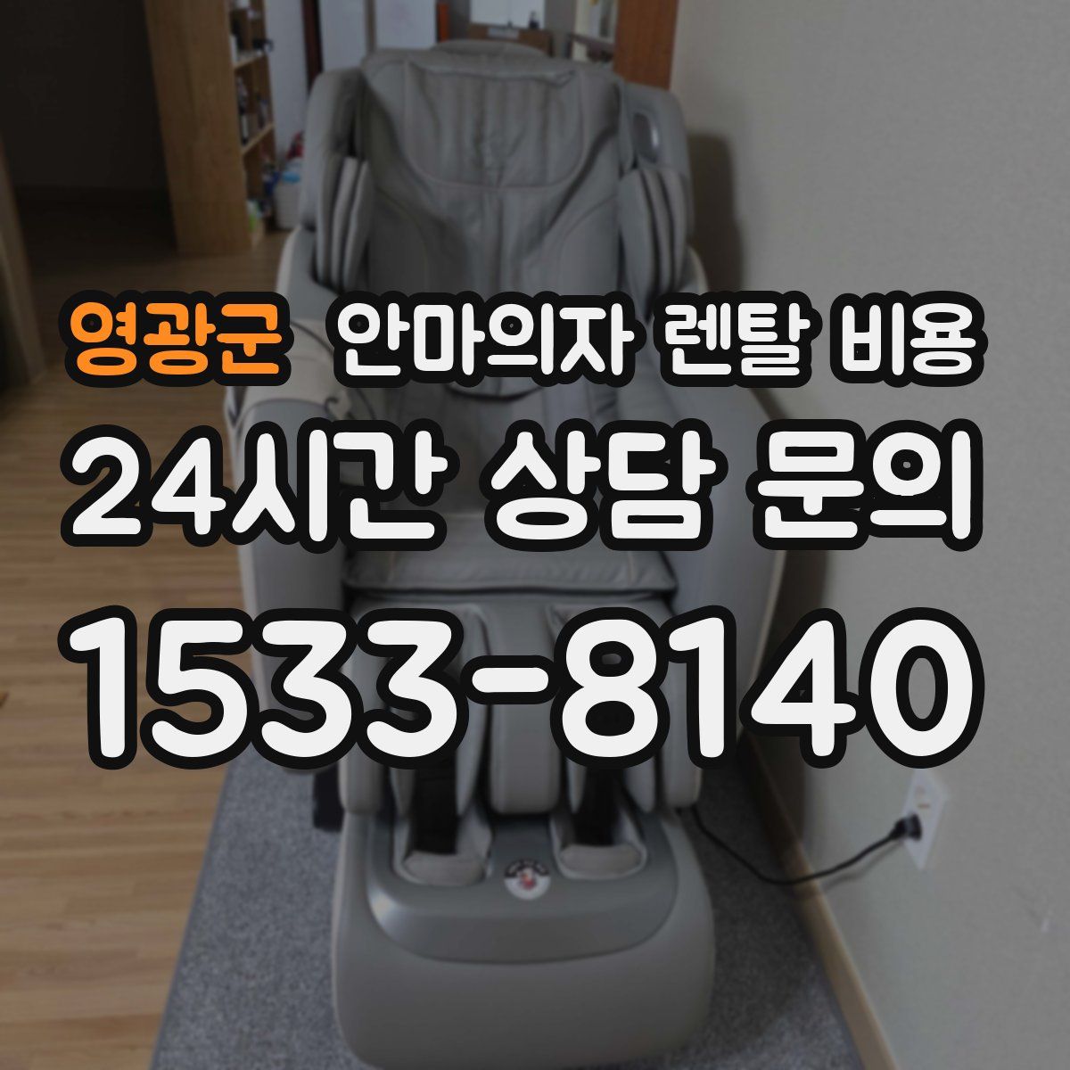 영광군 안마의자 렌탈 비용