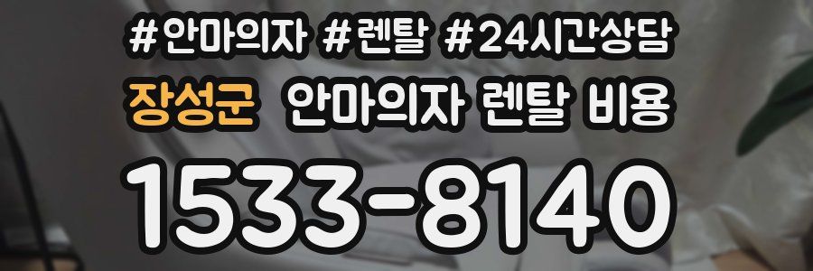 장성군 안마의자 렌탈 비용