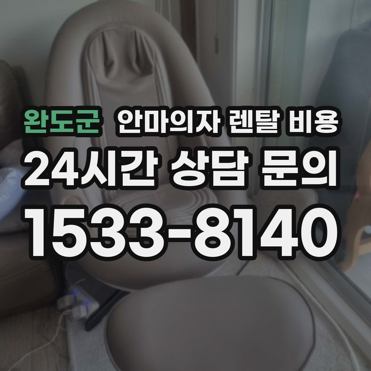 완도군 안마의자 렌탈 비용