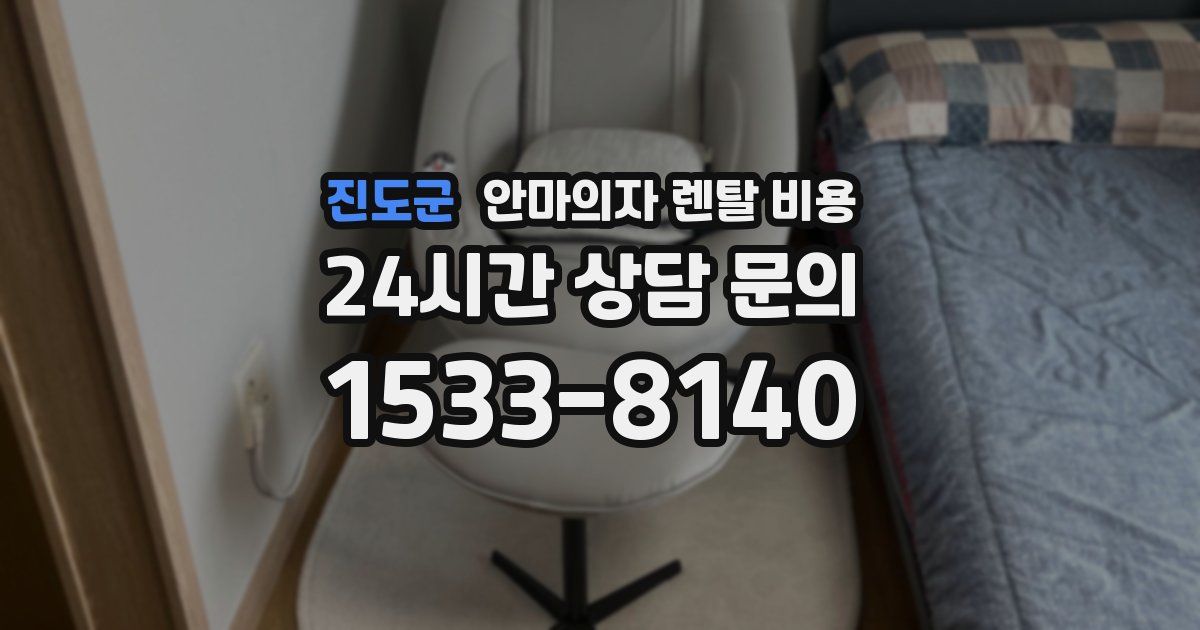 진도군 안마의자 렌탈 비용