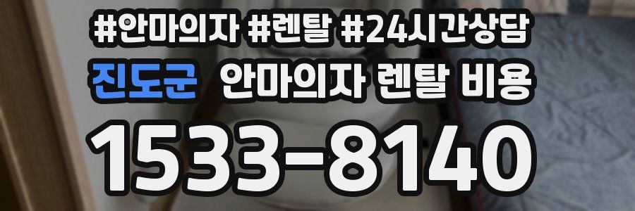 진도군 안마의자 렌탈 비용