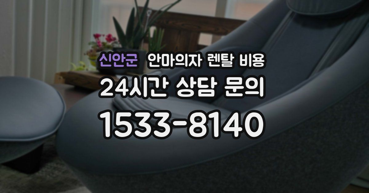 신안군 안마의자 렌탈 비용