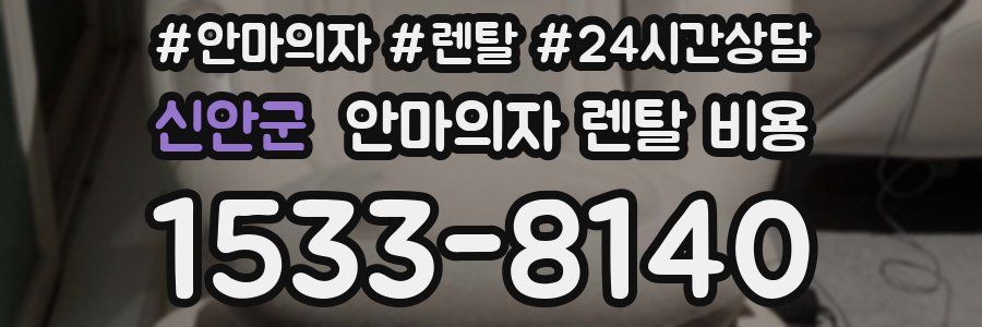 신안군 안마의자 렌탈 비용