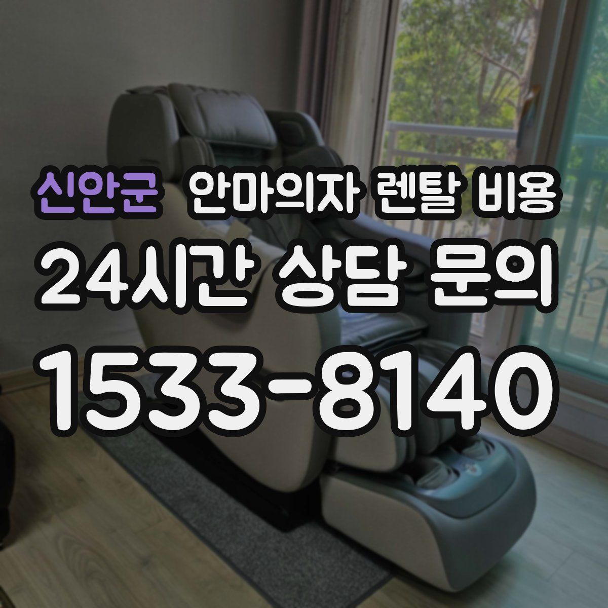 신안군 안마의자 렌탈 비용