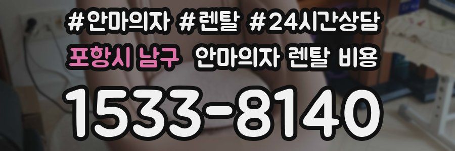 포항시 남구 안마의자 렌탈 비용