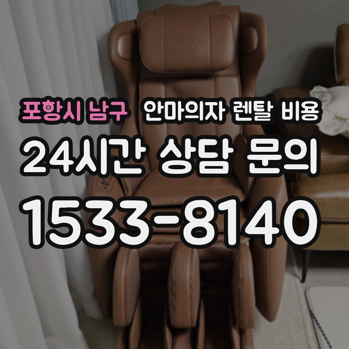 포항시 남구 안마의자 렌탈 비용
