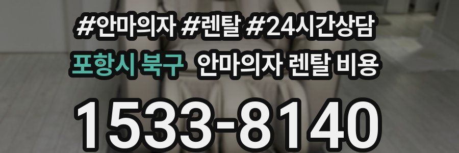 포항시 북구 안마의자 렌탈 비용