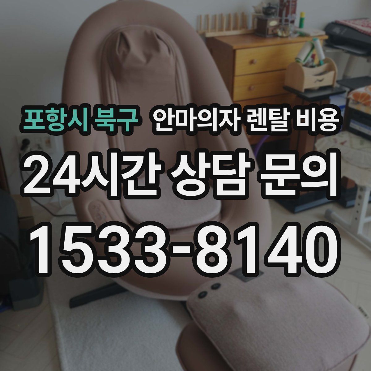 포항시 북구 안마의자 렌탈 비용