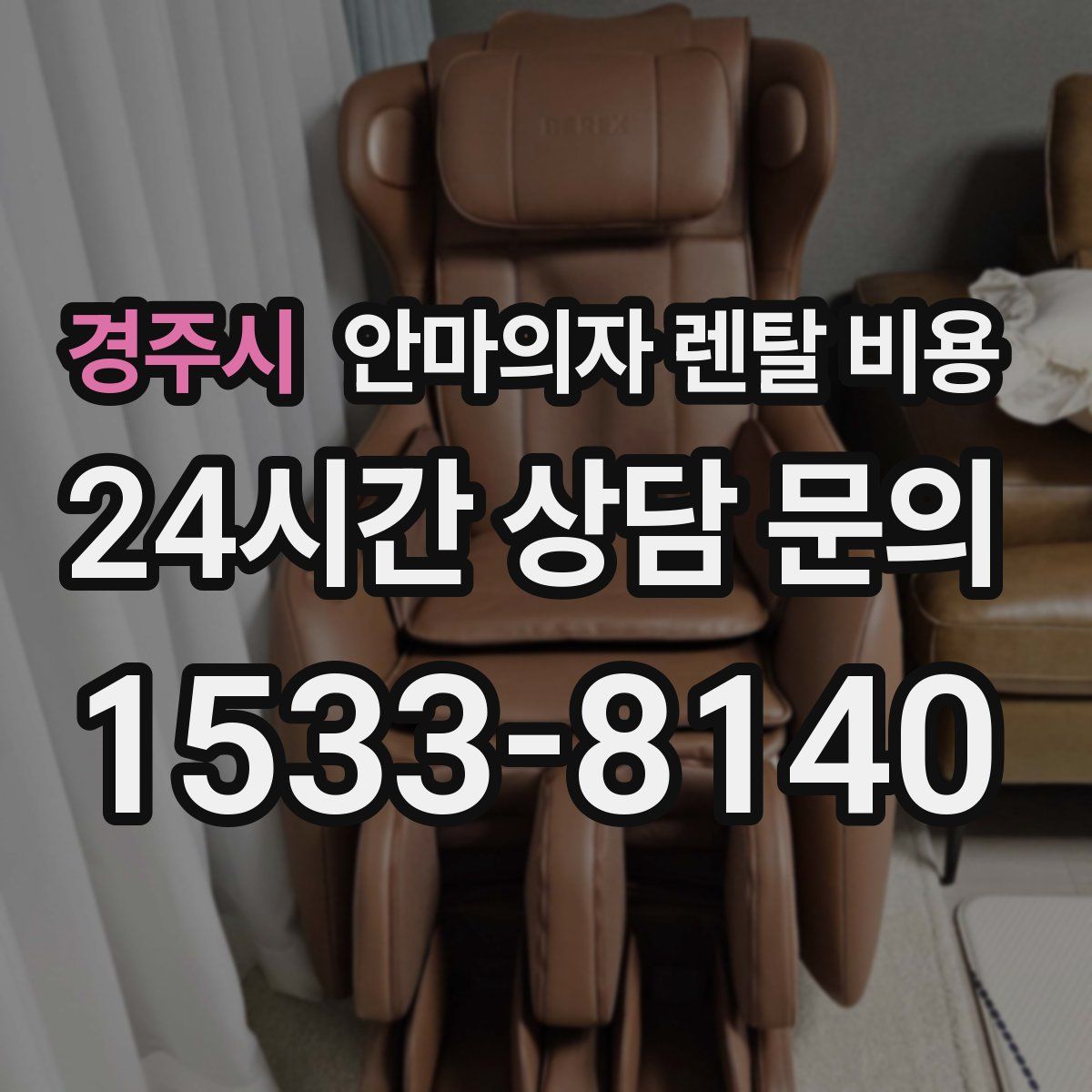 경주시 안마의자 렌탈 비용