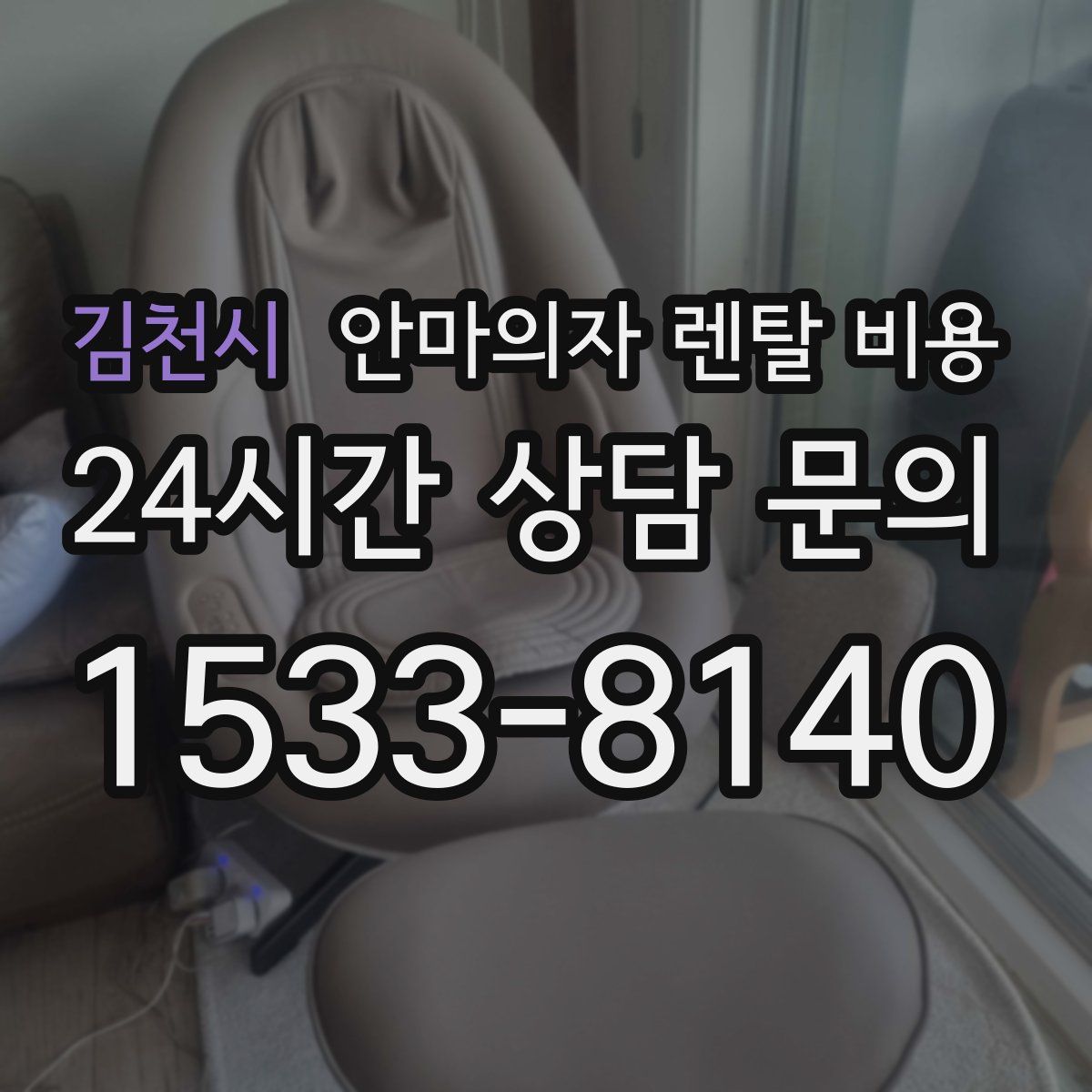 김천시 안마의자 렌탈 비용