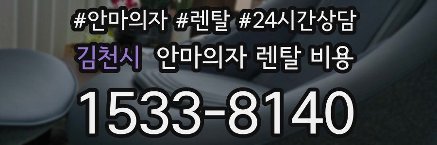 김천시 안마의자 렌탈 비용