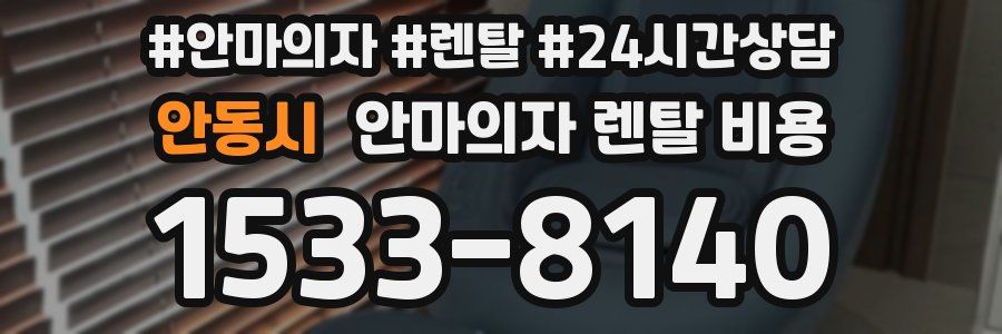 안동시 안마의자 렌탈 비용