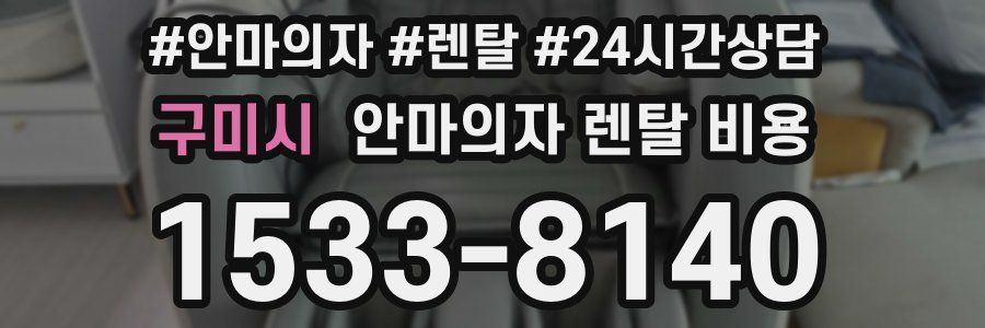 구미시 안마의자 렌탈 비용