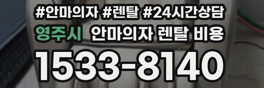 영주시 안마의자 렌탈 비용
