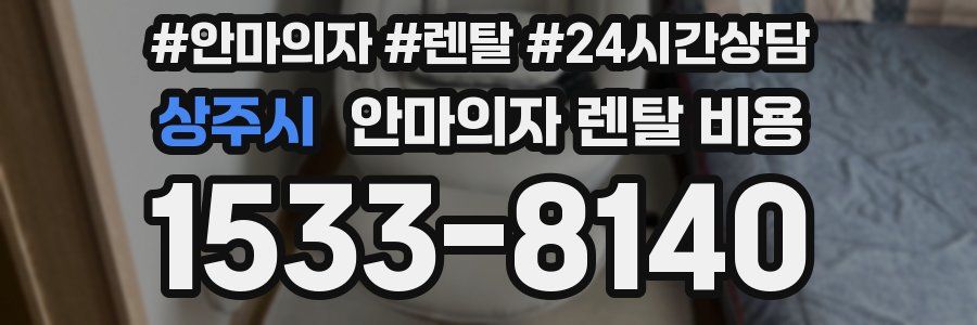 상주시 안마의자 렌탈 비용