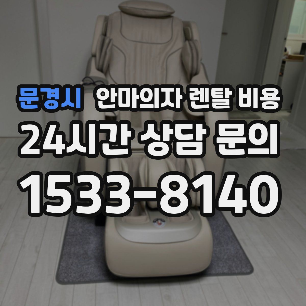 문경시 안마의자 렌탈 비용