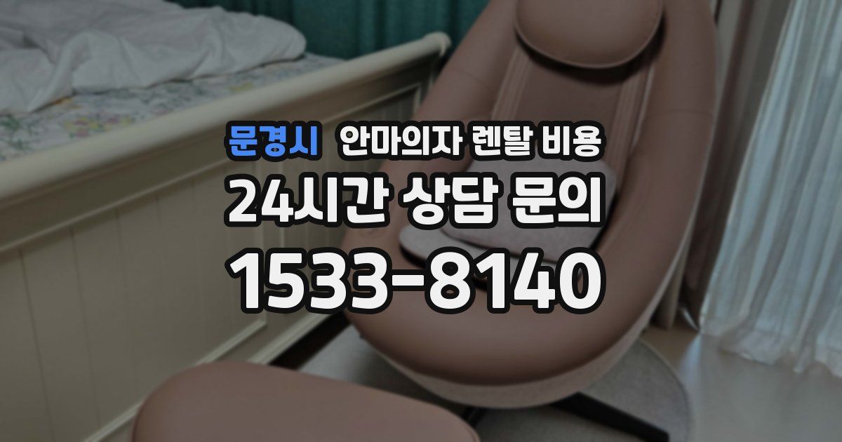 문경시 안마의자 렌탈 비용