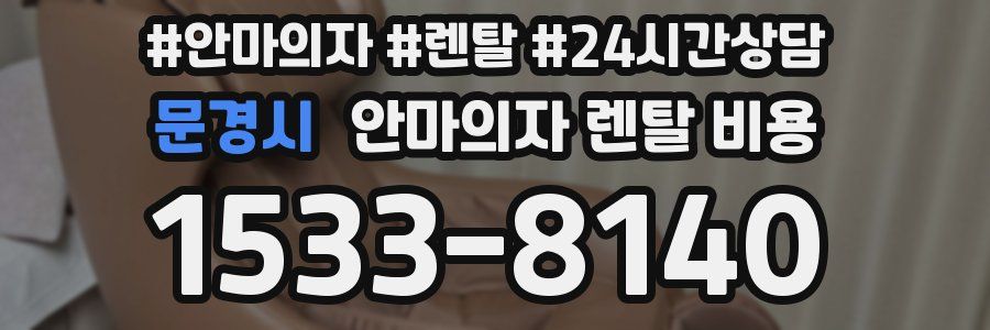문경시 안마의자 렌탈 비용