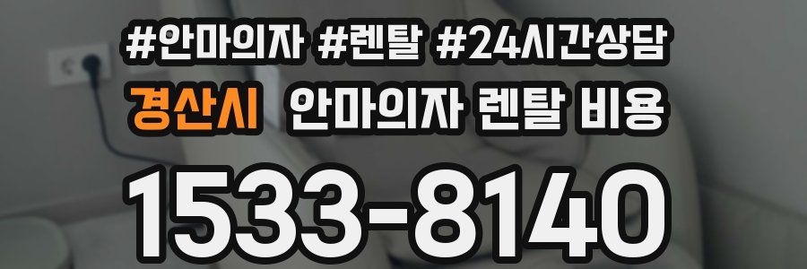 경산시 안마의자 렌탈 비용