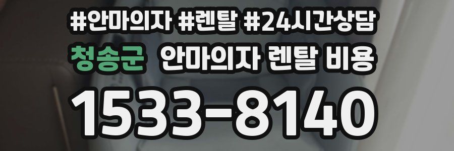 청송군 안마의자 렌탈 비용