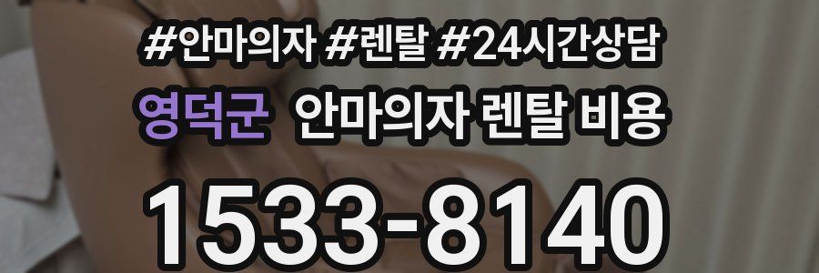 영덕군 안마의자 렌탈 비용