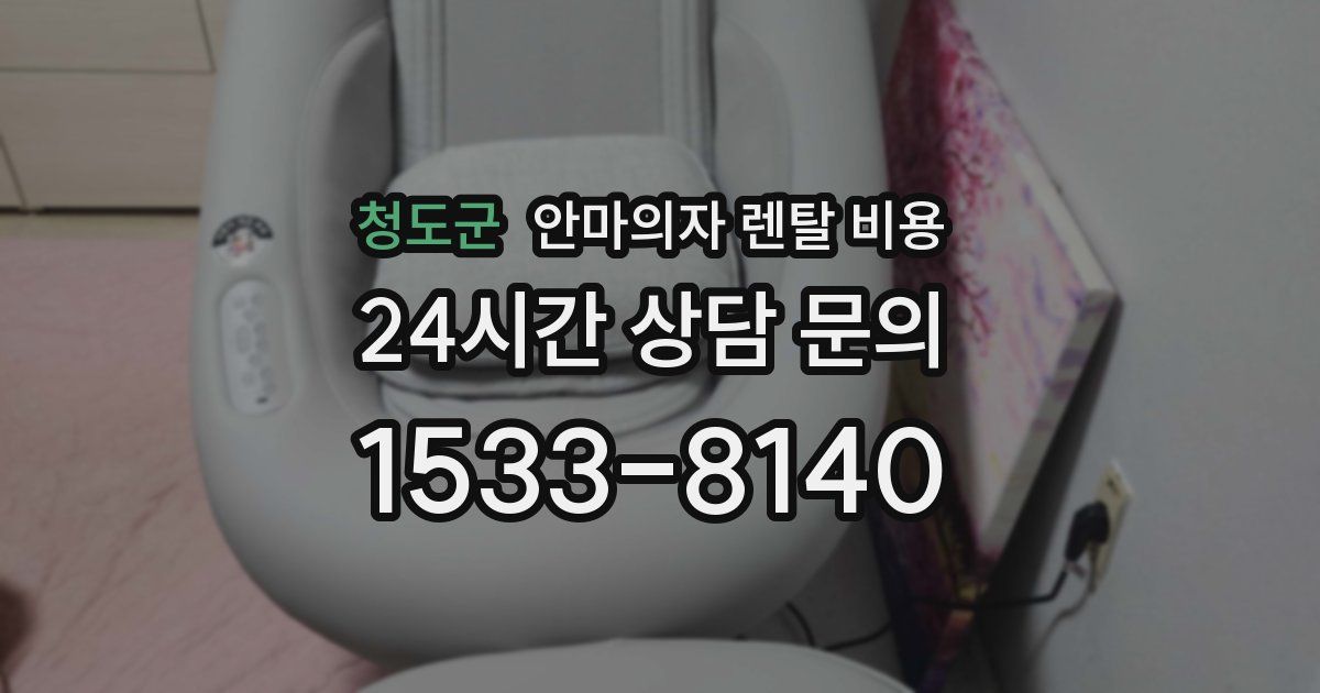 청도군 안마의자 렌탈 비용