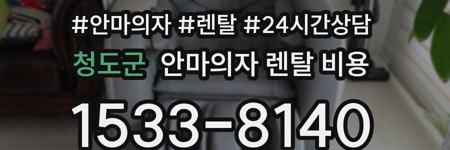 청도군 안마의자 렌탈 비용