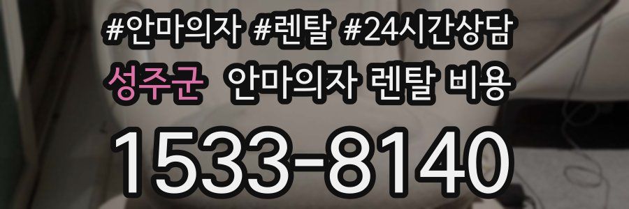 성주군 안마의자 렌탈 비용