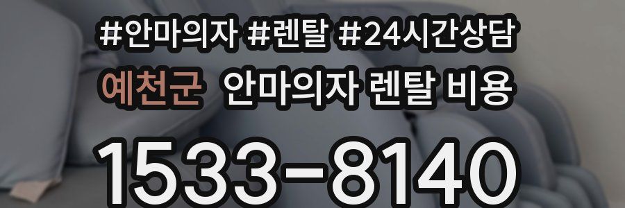 예천군 안마의자 렌탈 비용