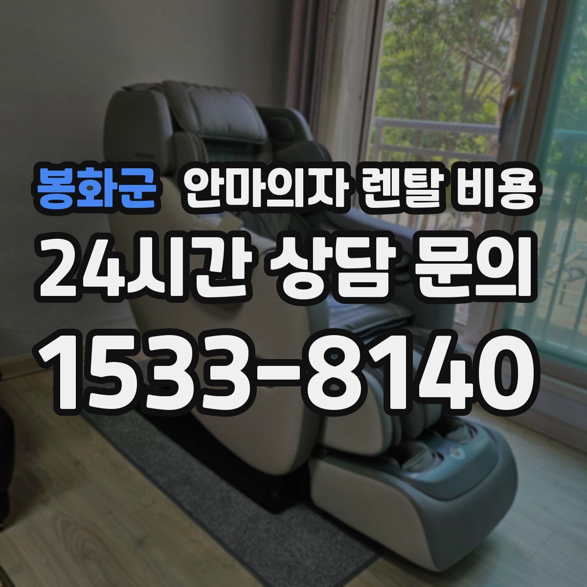 봉화군 안마의자 렌탈 비용