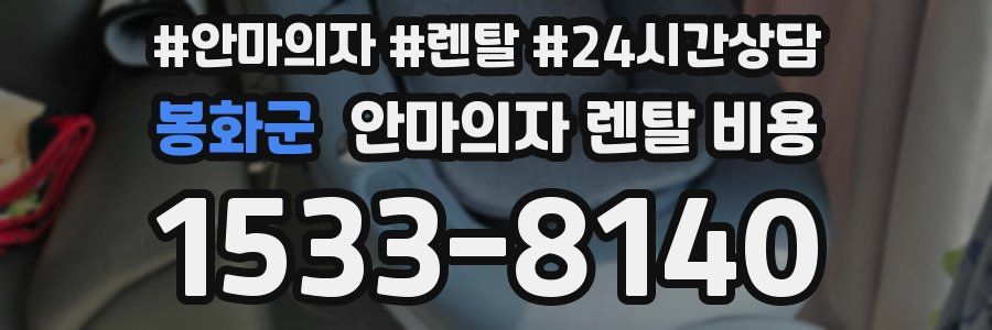 봉화군 안마의자 렌탈 비용