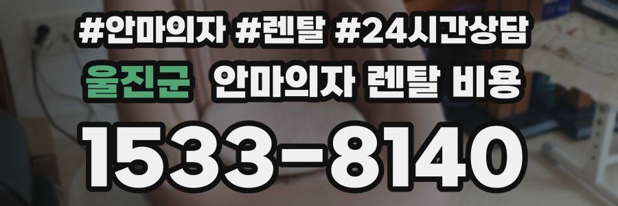 울진군 안마의자 렌탈 비용