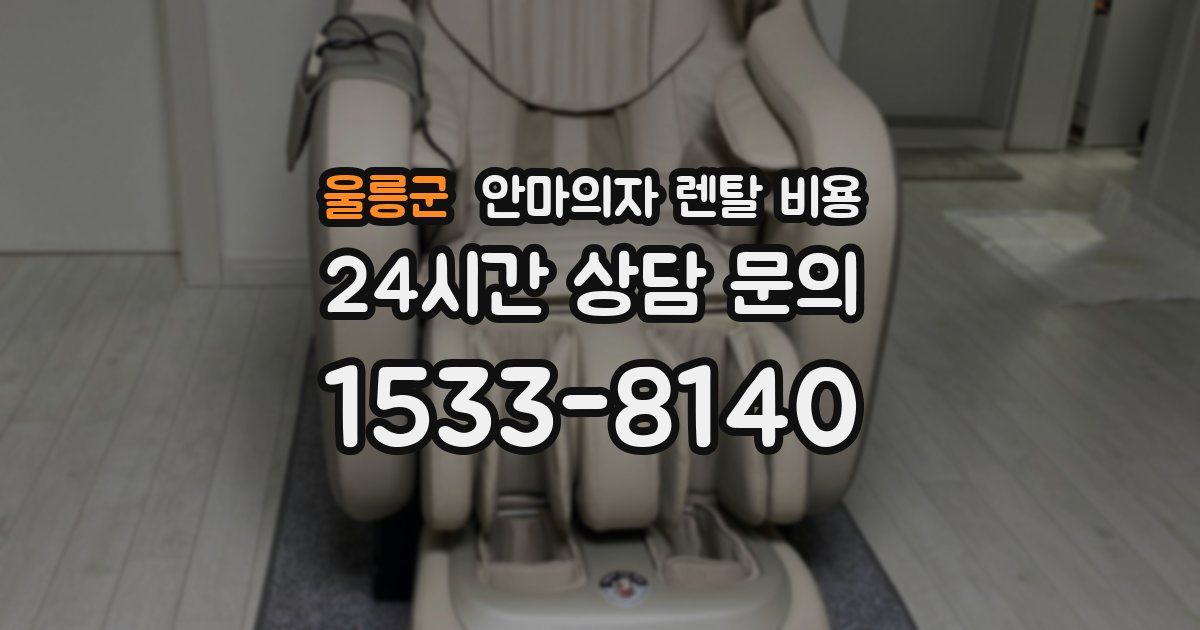 울릉군 안마의자 렌탈 비용