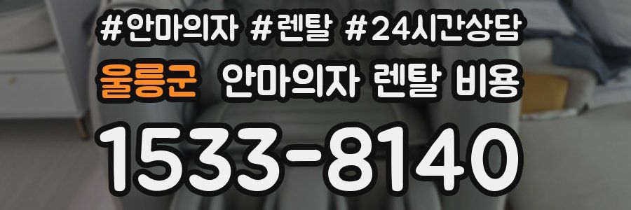 울릉군 안마의자 렌탈 비용