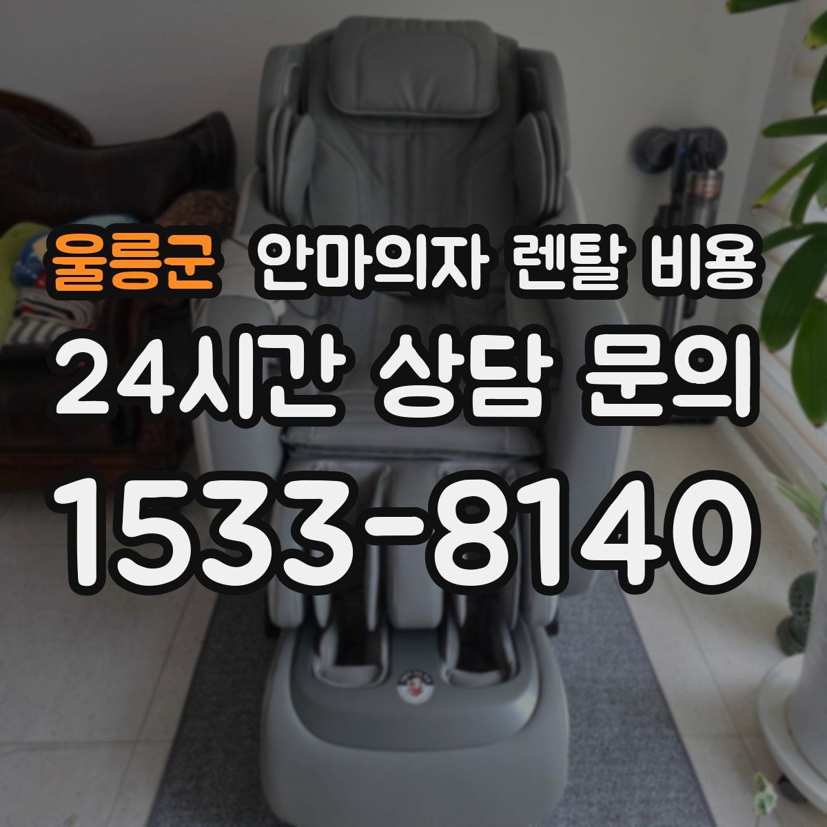 울릉군 안마의자 렌탈 비용