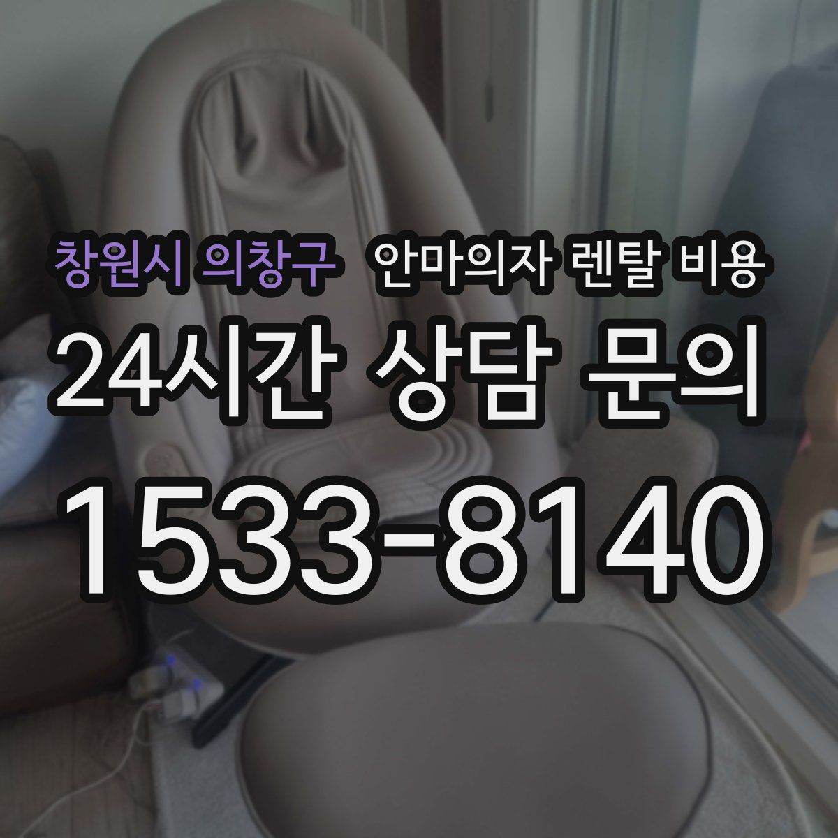 창원시 의창구 안마의자 렌탈 비용