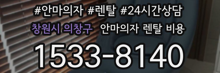 창원시 의창구 안마의자 렌탈 비용