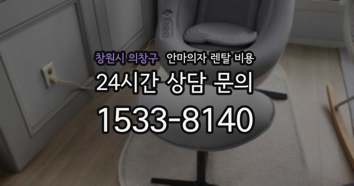 창원시 의창구 안마의자 렌탈 비용