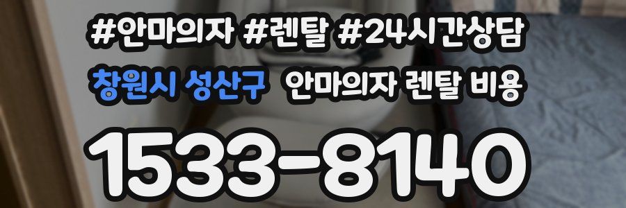 창원시 성산구 안마의자 렌탈 비용