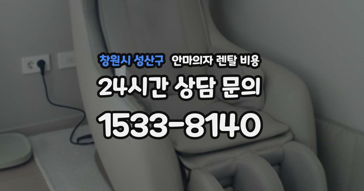 창원시 성산구 안마의자 렌탈 비용