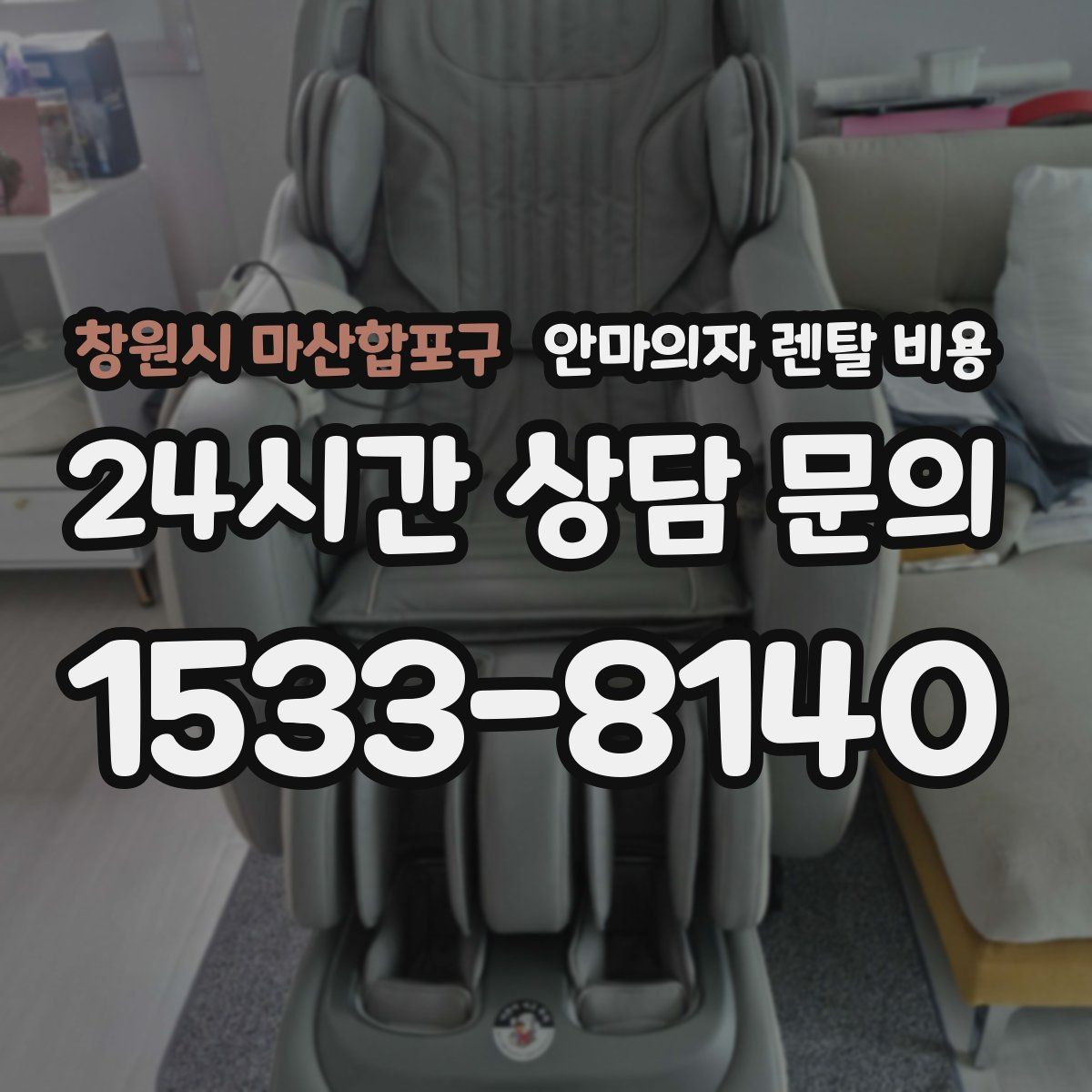 창원시 마산합포구 안마의자 렌탈 비용