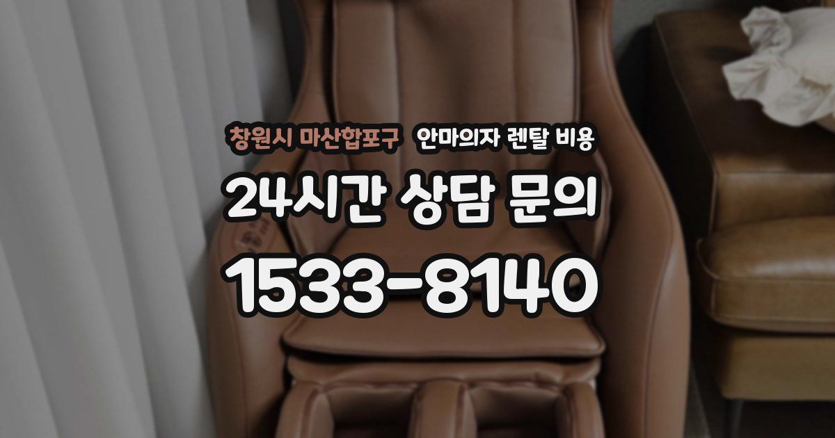 창원시 마산합포구 안마의자 렌탈 비용